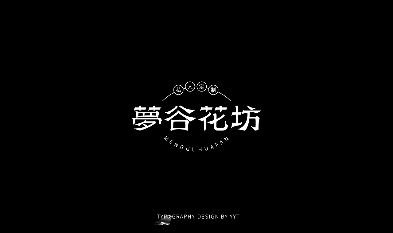 字体设计（图ZMTY2MDk0MDgw） - 字体/字形 - 站酷设计师yyt喻原创素材 - 站酷ZCOOL