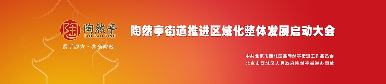 会议视觉设计/会议设计/画册/喷绘/折页/海报/北京市西城区陶然亭街道办事处/VI设计/政府（图ZODE3ODEyNA==） - 品牌 - 站酷设计师leeyom原创素材 - 站酷ZCOOL