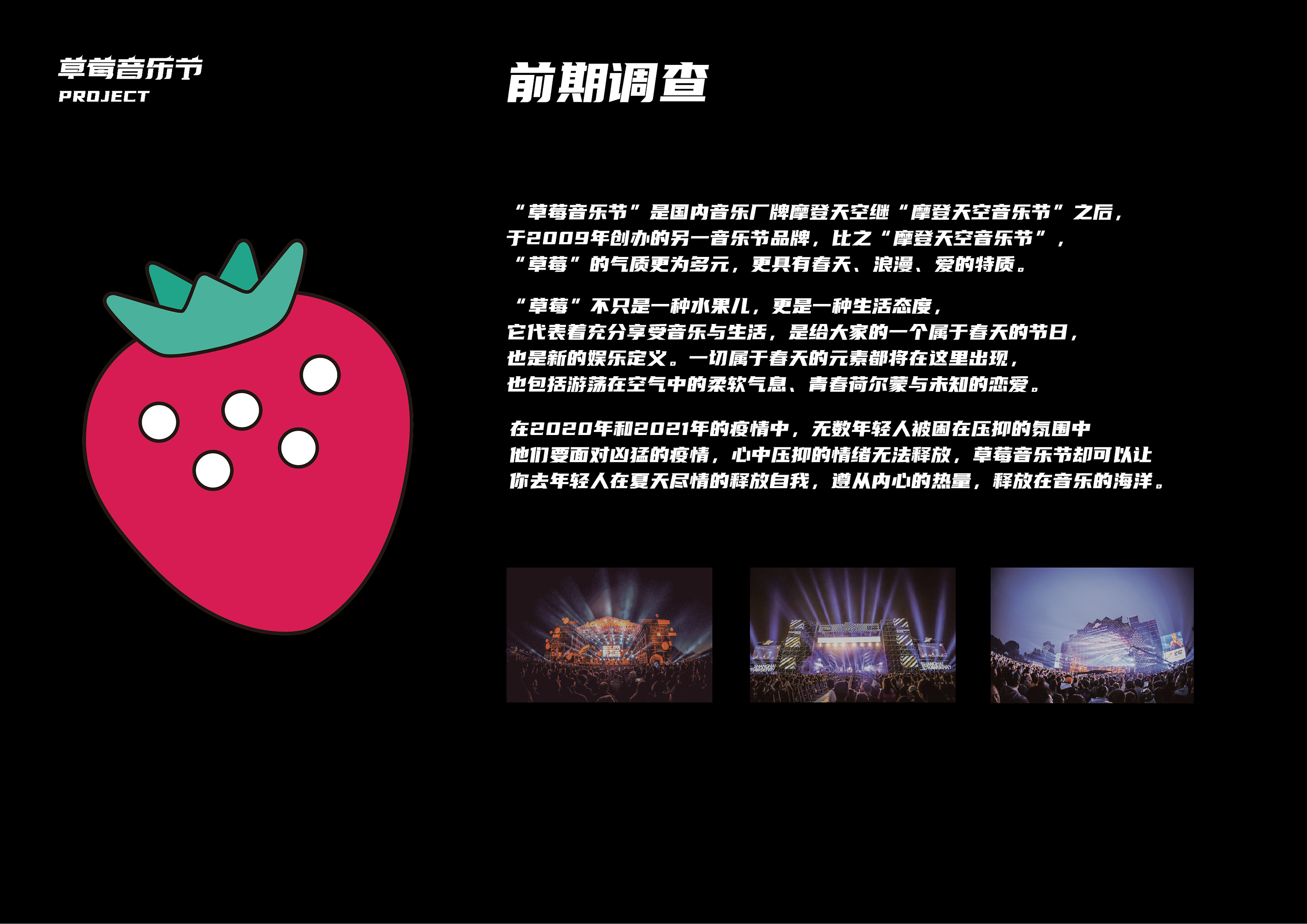 草莓音乐节创意设计