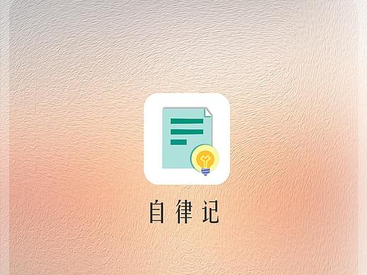 自律记app界面设计