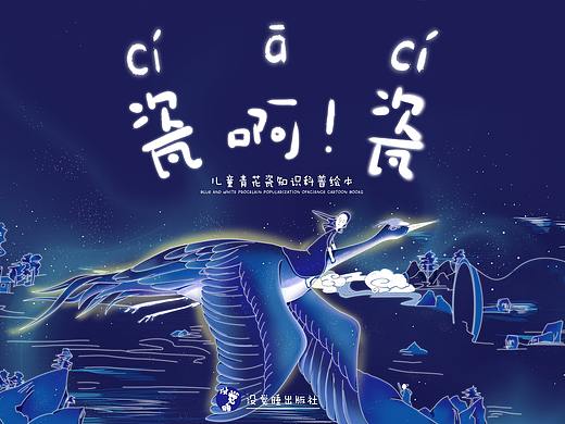 毕业设计—《瓷啊！瓷》儿童文物科普绘本设计