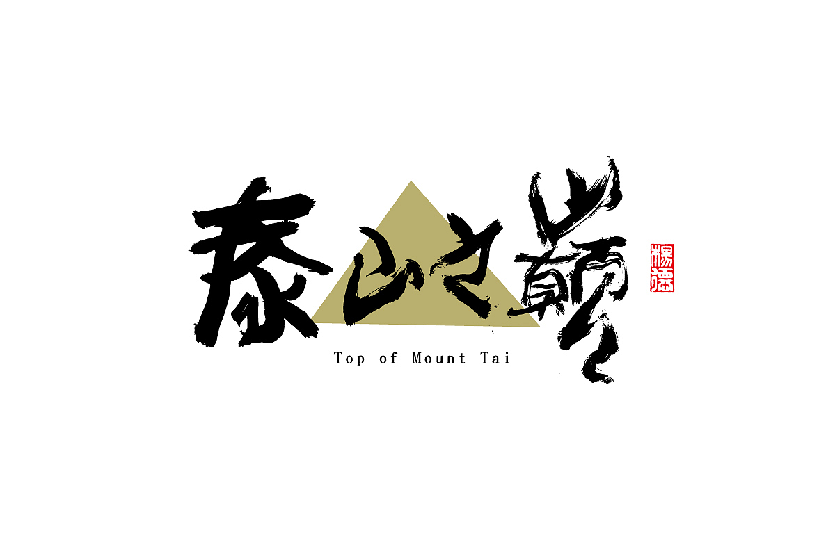 金陵字造-手写