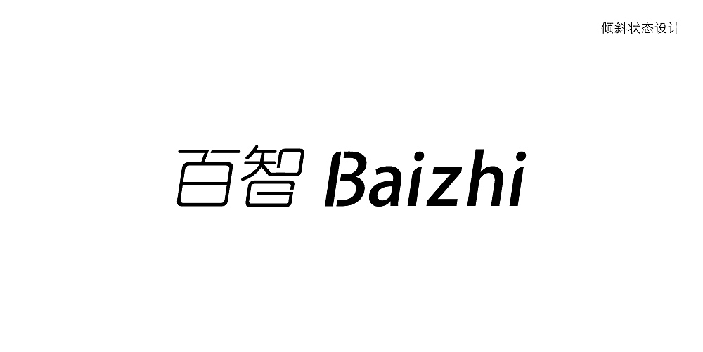 百智，如此有趣（图ZNDkxNjUyMzY=） - Logo - 站酷设计师he_yi988原创素材 - 站酷ZCOOL