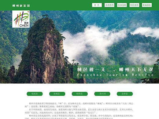 郴州旅游网页设计