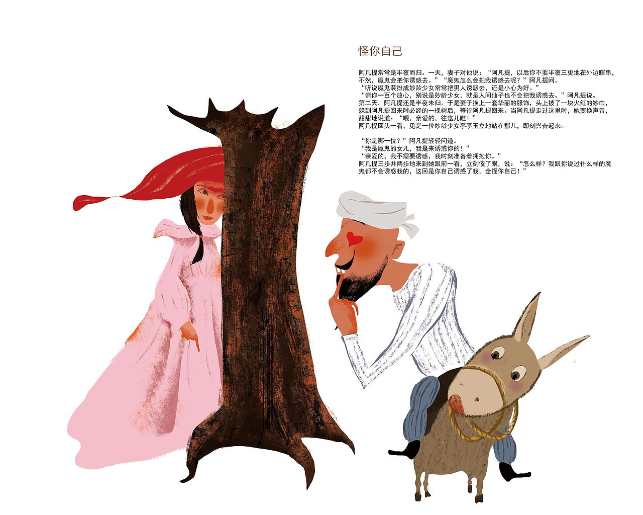 阿凡提故事绘本|插画|儿童插画|画画的雅典娜_原创作品-站酷zcool