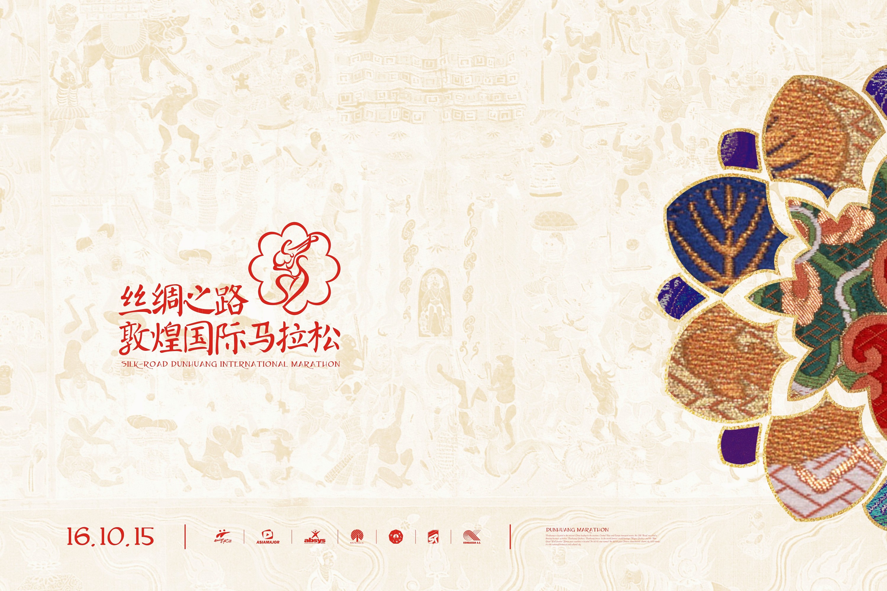 蜥奎设计∴丝绸之路敦煌国际马拉松