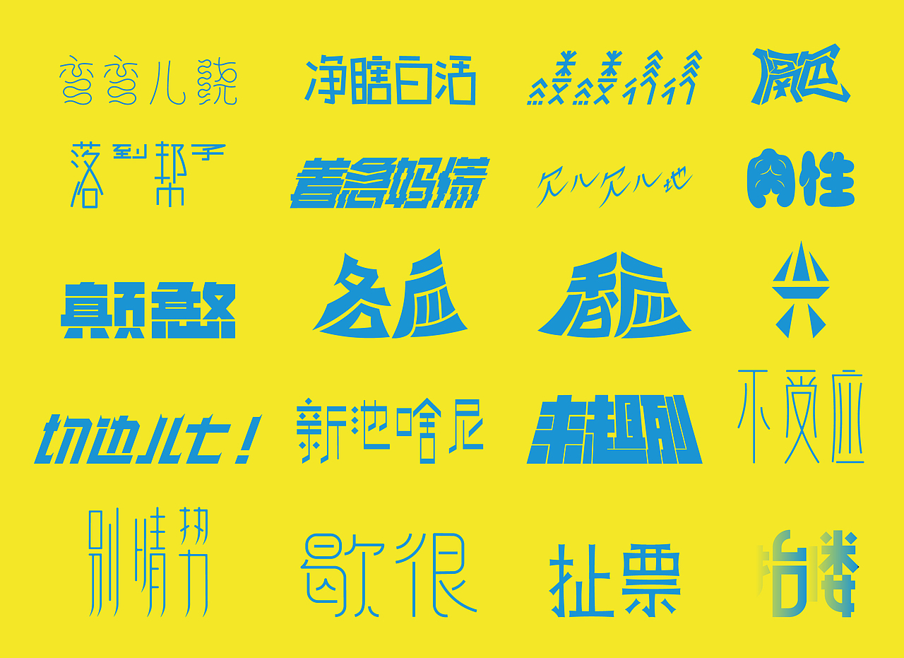 #2020青春答卷#老奤儿来了方言字体设计（图ZMjEwNDExNzYw） - 字体/字形 - 站酷设计师二横路原创素材 - 站酷ZCOOL