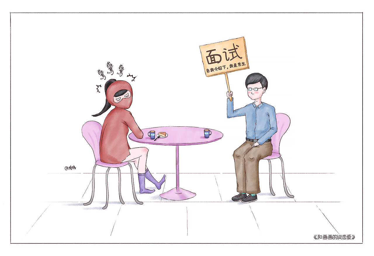 和画画的谈恋爱-一个不正确的人（图ZMjQ4MDk5ODMy） - 艺术插画 - 站酷设计师一个不正确的人原创素材 - 站酷ZCOOL