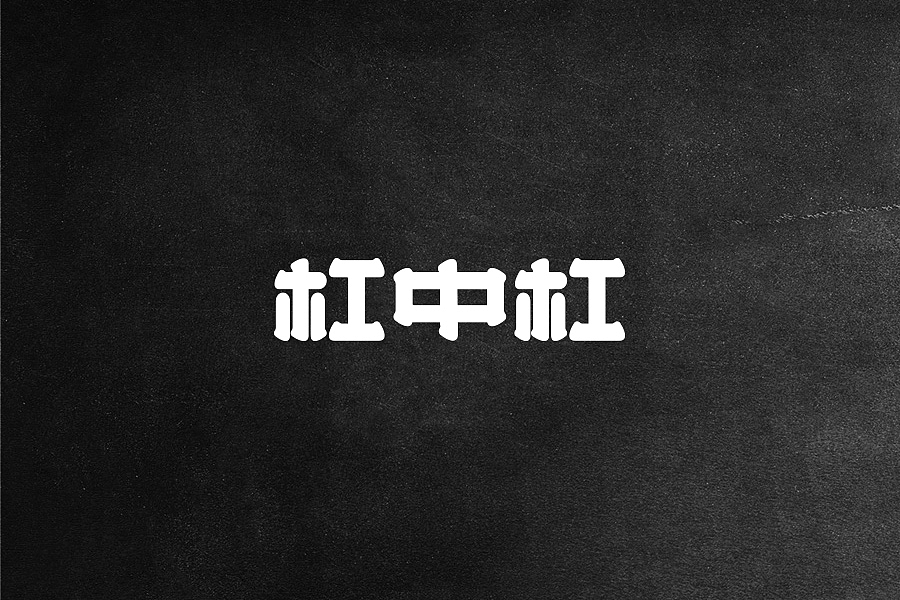 字体设计（一）