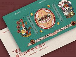 “燃鹅”港式烧腊餐饮品牌全案设计