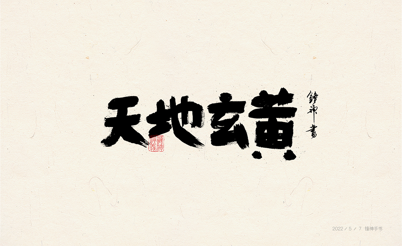 锋神手书（图ZMzAwMjEwOTA0） - 其他平面 - 站酷设计师锋神演義原创素材 - 站酷ZCOOL