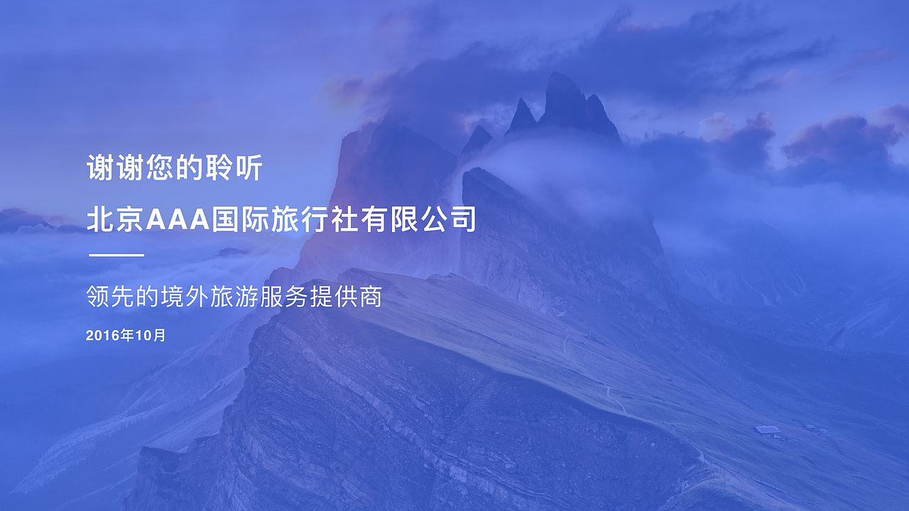 深度原创:北京AAA国际旅行社有限公司(图ZNjE3NDMwMDQ=) - PPT/Keynote - 站酷设计师汤帅Toming原创素材 - 站酷ZCOOL