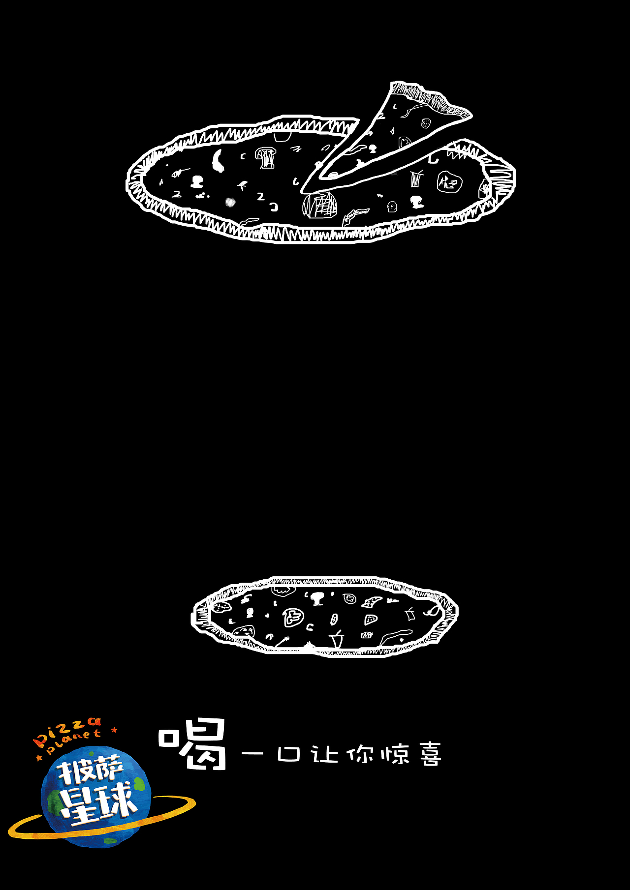 披萨星球 第八届大广赛披萨星球平面类作品 披萨海报 美食招贴 披萨星球大学生广告设计