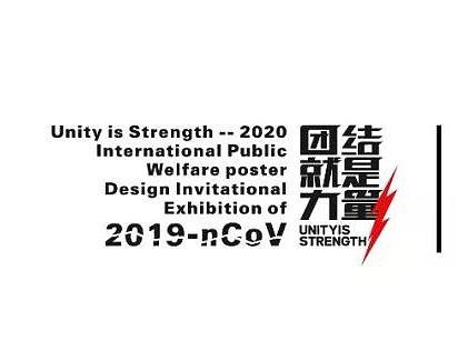 团结就是力量——2020抗击“新型冠状病毒”国际公益海报设计邀请展纪实合集一