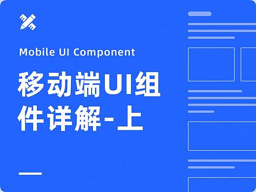 最全面的移动端 UI组件设计详解：上篇