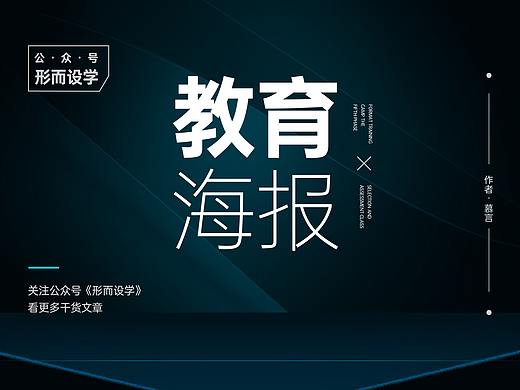 说真的，你会设计教育海报吗