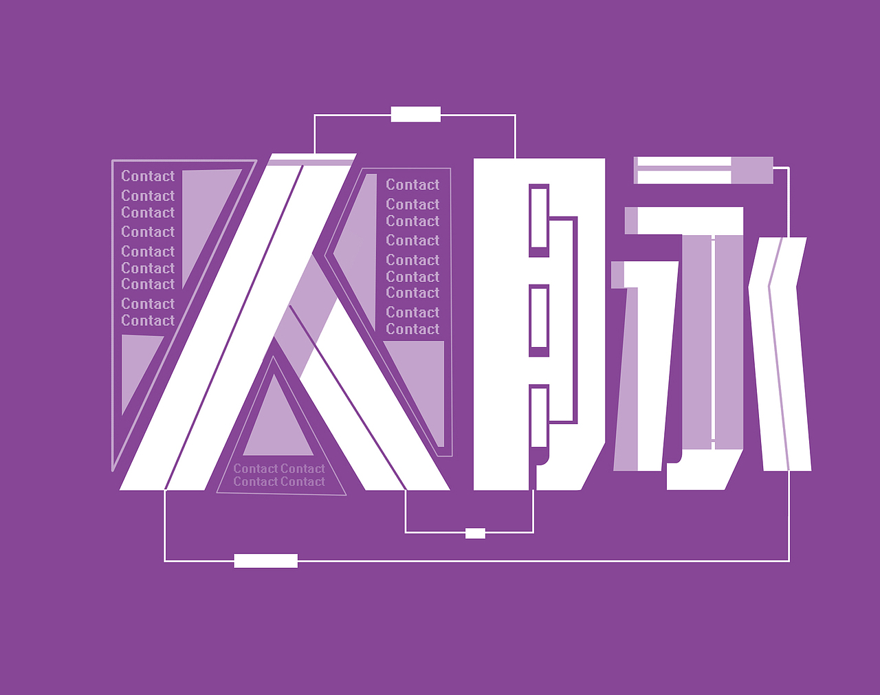一组字体设计