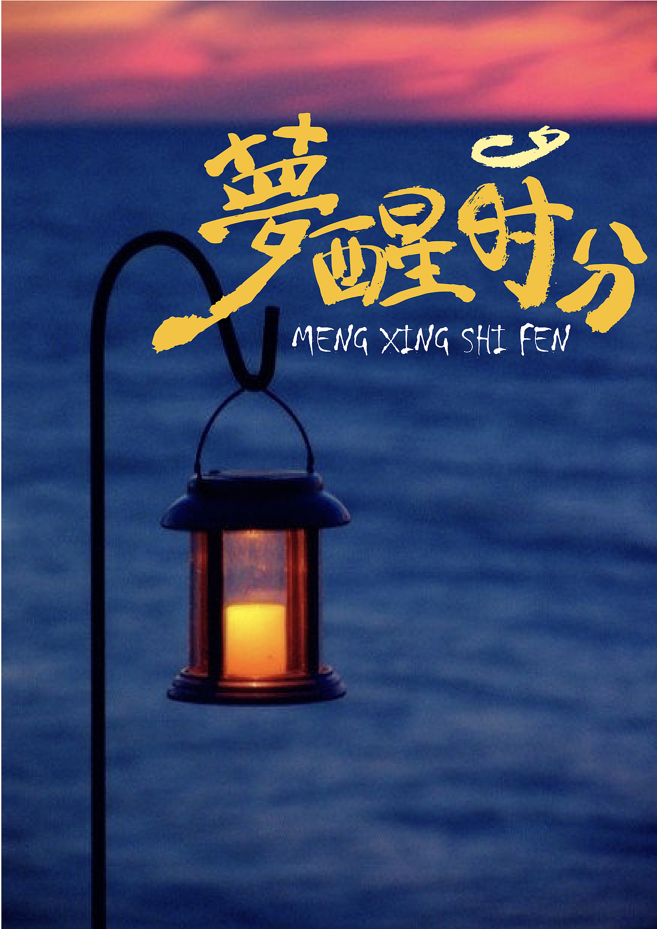 毛笔字（图ZMTYyMTU1MzQw） - 字体/字形 - 站酷设计师甜甜卷0原创素材 - 站酷ZCOOL