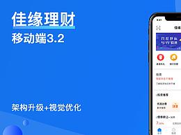 佳緣金融AP改版設(shè)計(jì)
