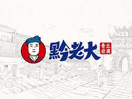 黔老大青巖豆腐品牌設(shè)計全案