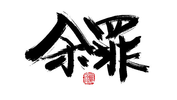 ~字体第一波~（图ZNTk0MjAxODA=） - 字体/字形 - 站酷设计师Saku丶俊原创素材 - 站酷ZCOOL