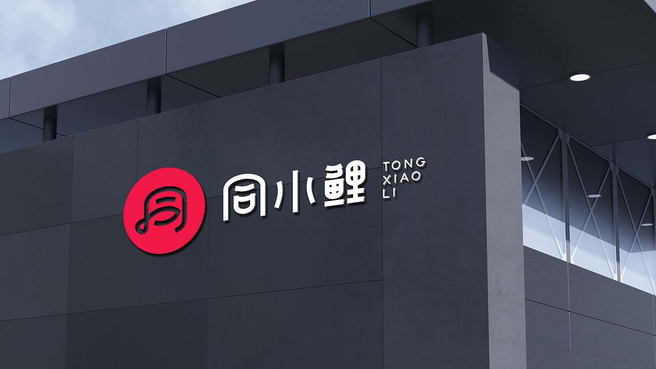 同小鯉品牌logo提案（圖ZMjQ0NTY2NTMy） - 品牌 - 站酷設(shè)計(jì)師JiyeWang原創(chuàng)素材 - 站酷ZCOOL