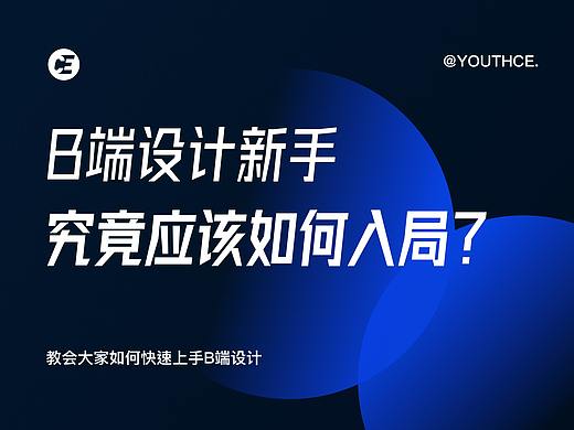 B端设计新手，应该如何入局