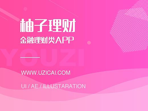 2017柚子理财APP设计／APP界面