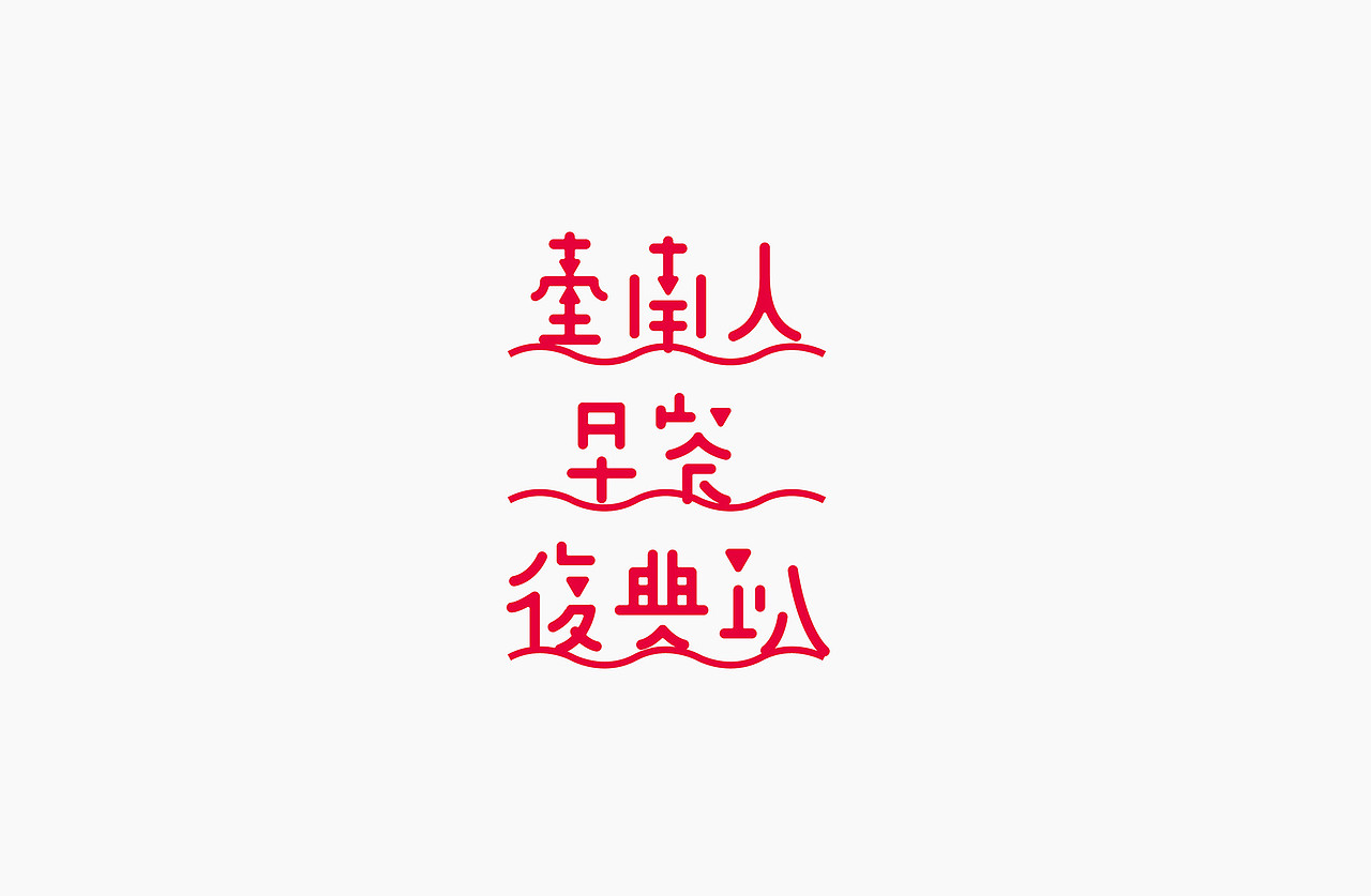 字体设计合辑 ​​​​∣ Logotypes Selection（图ZMTYwNjIzNzQ4） - 字体/字形 - 站酷设计师udiee原创素材 - 站酷ZCOOL