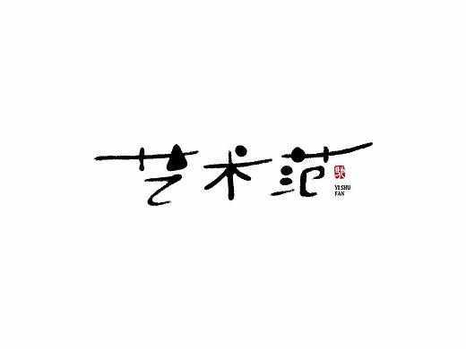 开心笑驰驰—不一样的手写字