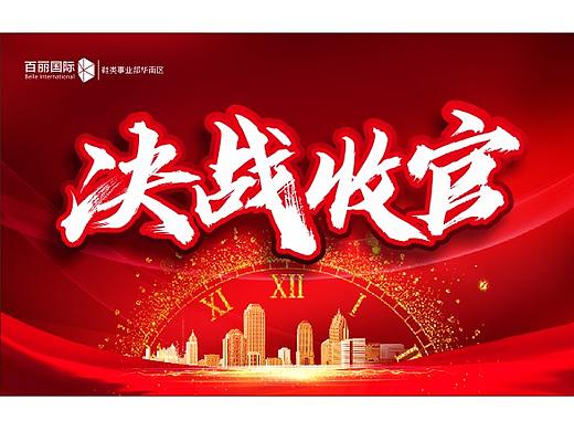 决战收官（个人主页-ZNDIwNzM5NDA=） - 海报 - 站酷设计师夏梵天原创素材 - 站酷ZCOOL