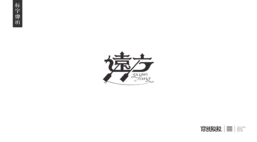 匠字集 | 2016字体设计回顾(图ZNjczMzY2NjQ=) - 字体/字形 - 站酷设计师杰致品牌设计原创素材 - 站酷ZCOOL
