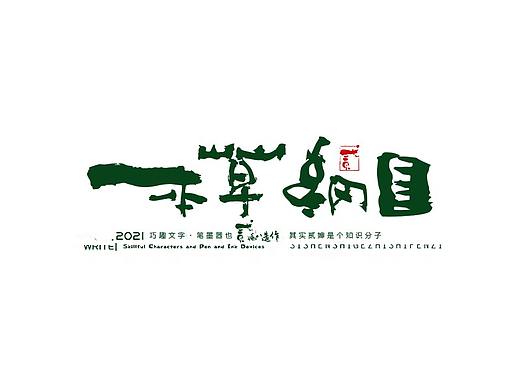 贰婶手写--奇妙的中国汉字【本草纲目最美中药名】