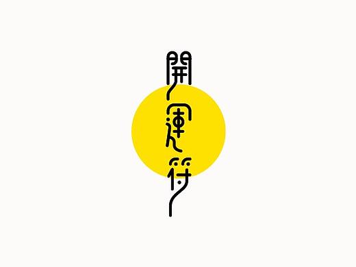 每周字体练习