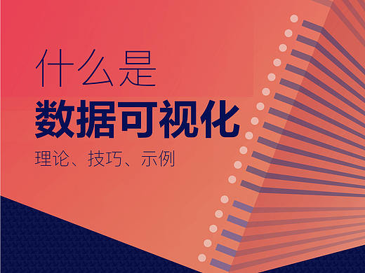 什么是数据可视化
