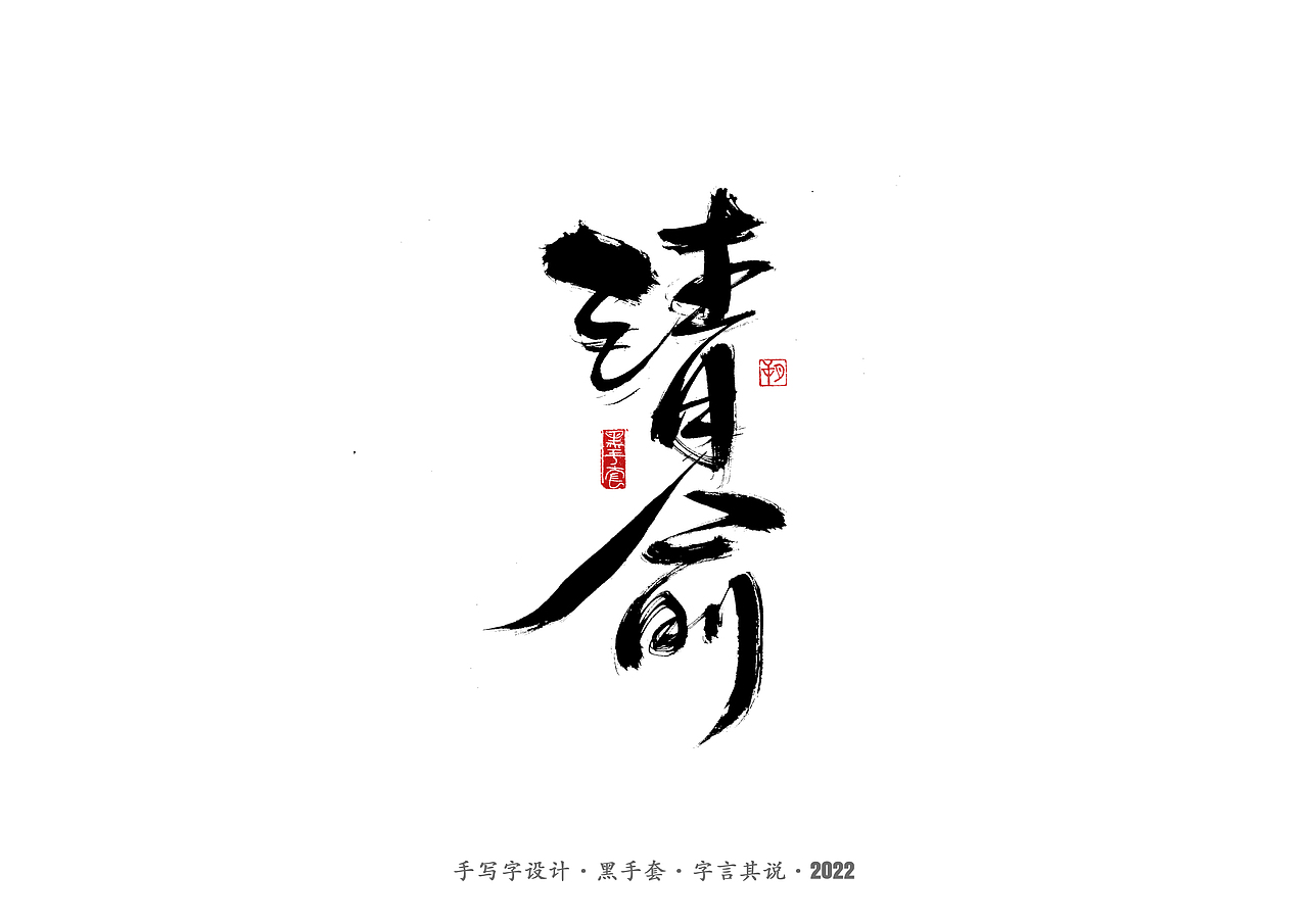 手写字 ·《心居》（图ZMjk0Mzg3MzQw） - 字体/字形 - 站酷设计师字言其说原创素材 - 站酷ZCOOL