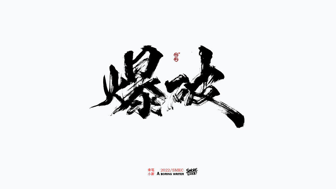 本周题字分享小集 十（图ZMjkwNTIwMTA0） - 字体/字形 - 站酷设计师字明新原创素材 - 站酷ZCOOL