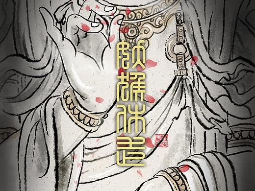 《妖猴休走》水墨系列插画