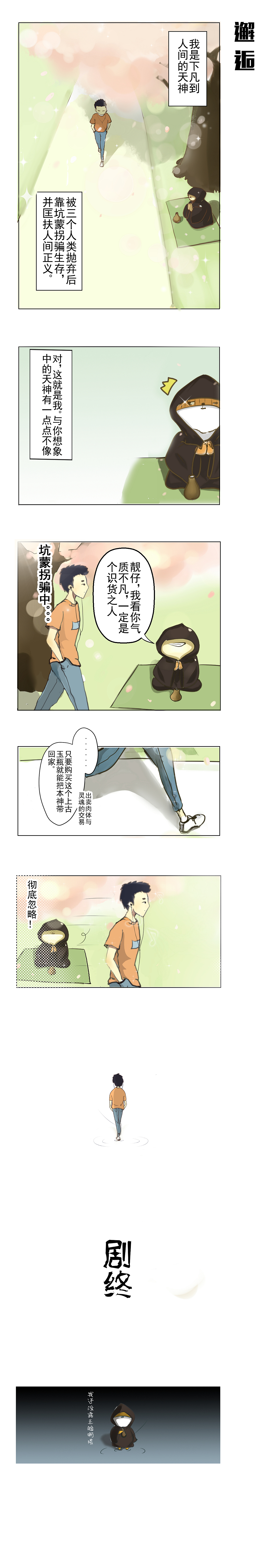 【凡间试炼】2015年创作到现在都没更新的条漫