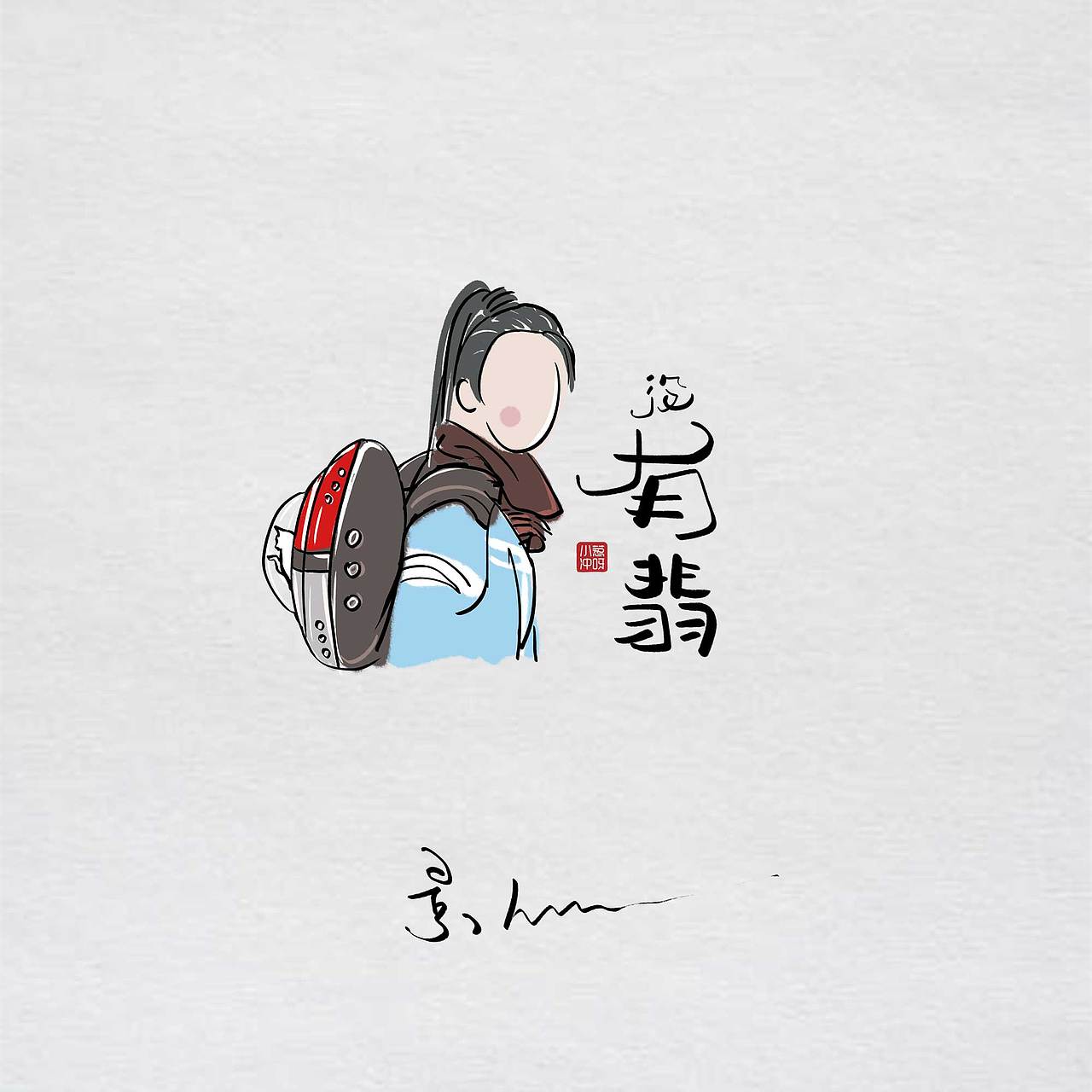 有没《有翡》？（图ZMjM5OTk0MjMy） - 艺术插画 - 站酷设计师景从从原创素材 - 站酷ZCOOL