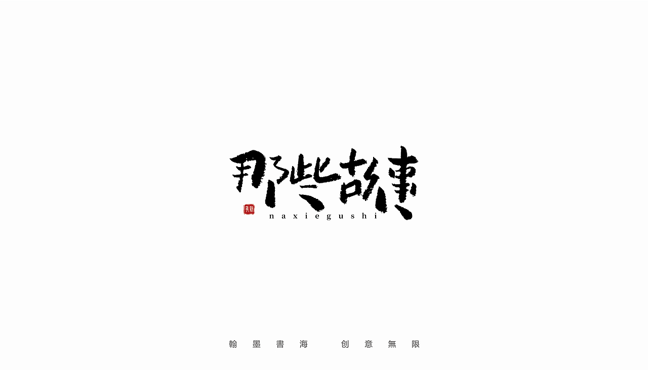 2021年手写字体设计精选100例（图ZMjc3Mjk3NDUy） - 字体/字形 - 站酷设计师争新手书原创素材 - 站酷ZCOOL