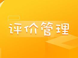 评价后台
