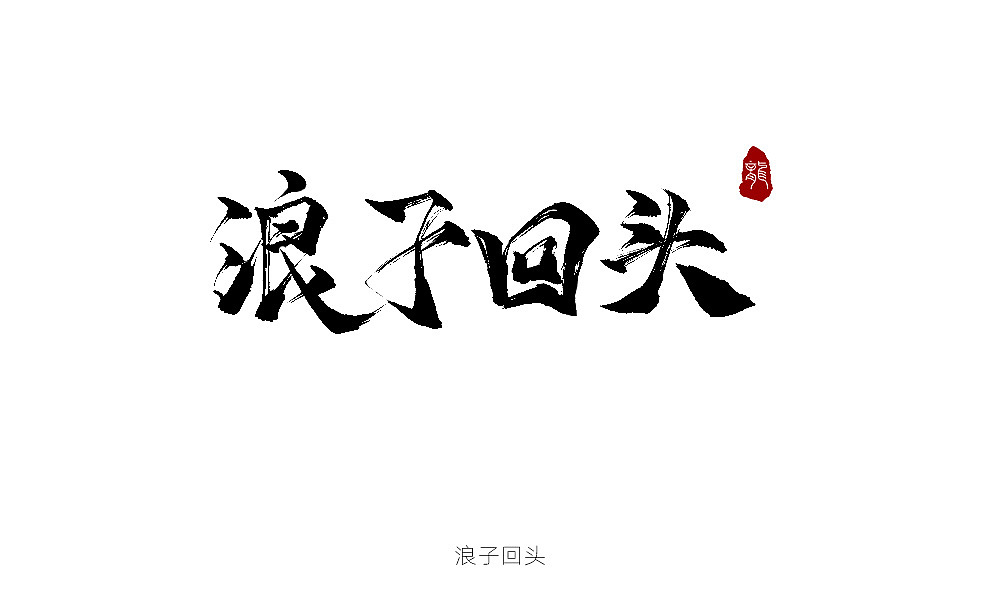 手写合集（图ZMTAyNzMzMzAw） - 书法 - 站酷设计师不在设计的龙原创素材 - 站酷ZCOOL
