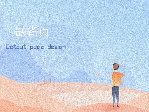缺省页设计
