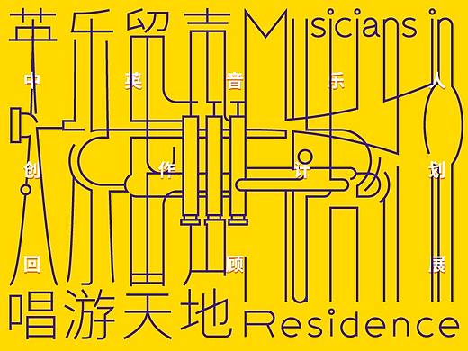 英乐留声·唱游天地——中英音乐人创作计划回顾展