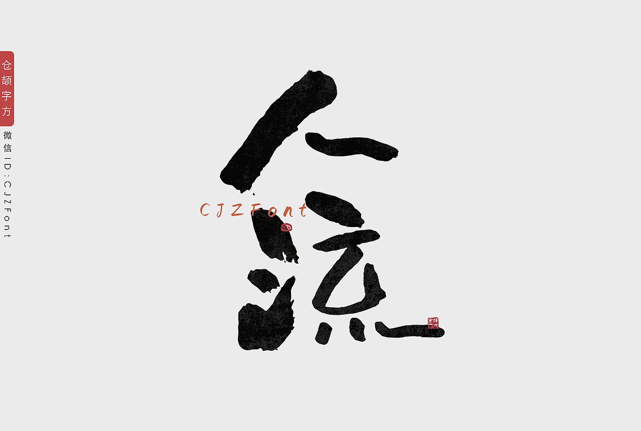 新年手写字一组（图ZMjgzNjU0MTI4） - 字体/字形 - 站酷设计师惊梦了了原创素材 - 站酷ZCOOL