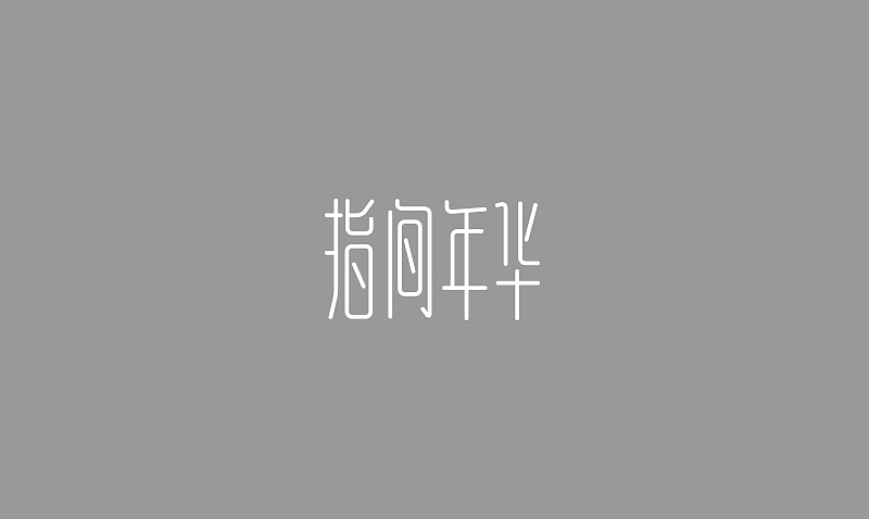 最近作品的简单整理（图ZODE3MTU0NA==） - 字体/字形 - 站酷设计师刘兵克原创素材 - 站酷ZCOOL