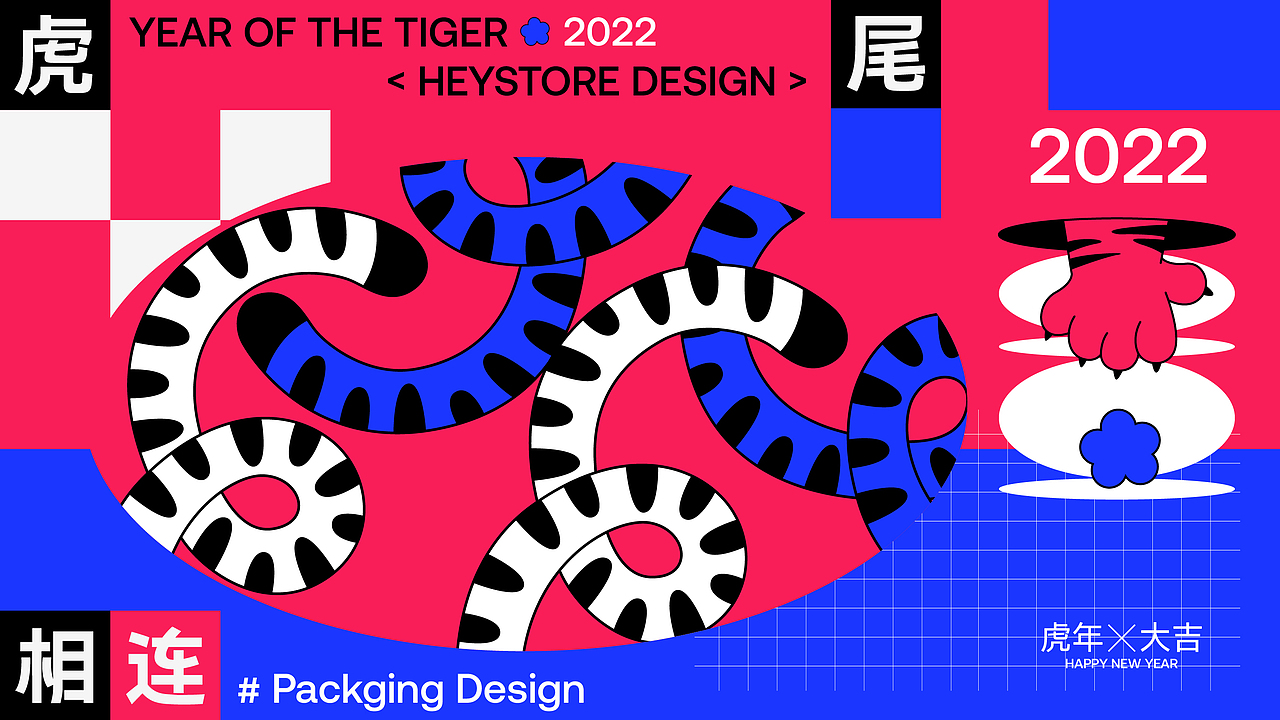 《New Year Gift Box》虎年限定礼盒包装设计
