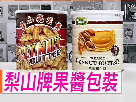梨山牌果酱包装【案例好棒棒】No.13