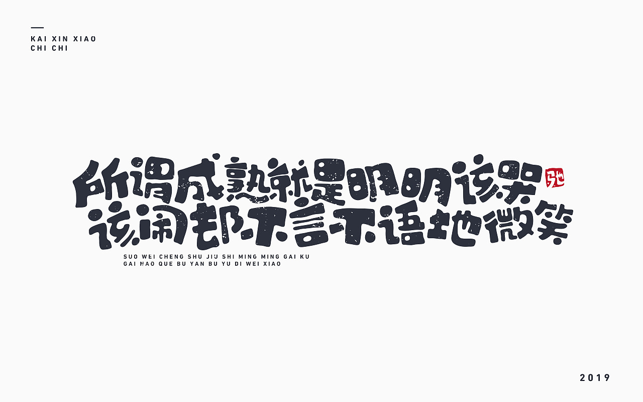 动漫-经典语录（图ZMTc0NjE3Mjky） - 字体/字形 - 站酷设计师开心笑驰驰原创素材 - 站酷ZCOOL